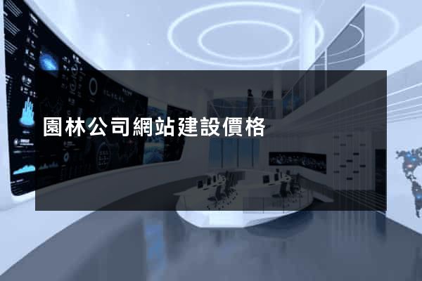 園林公司網站建設價格