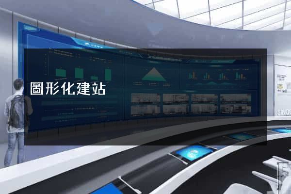 圖形化建站