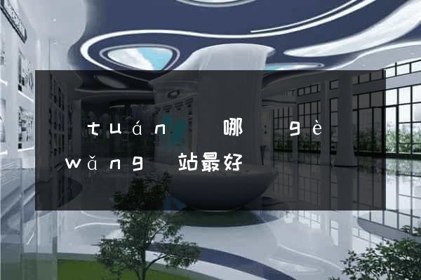 團(tuán)購哪個(gè)網(wǎng)站最好