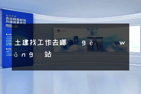 土建找工作去哪個(gè)網(wǎng)站