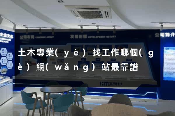 土木專業(yè)找工作哪個(gè)網(wǎng)站最靠譜