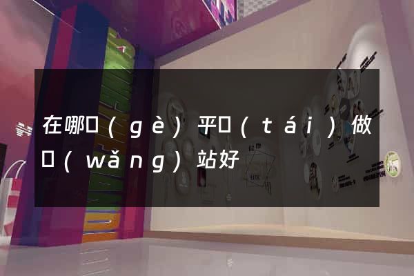 在哪個(gè)平臺(tái)做網(wǎng)站好