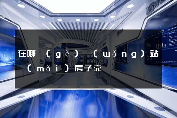 在哪個(gè)網(wǎng)站買(mǎi)房子靠譜