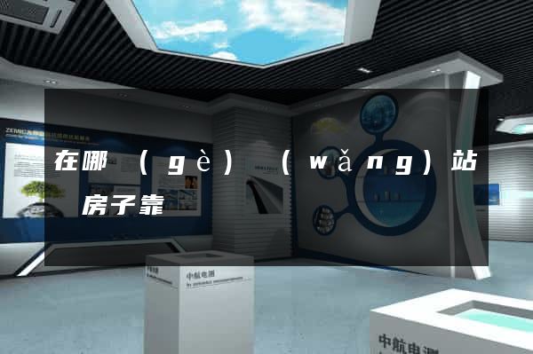 在哪個(gè)網(wǎng)站買房子靠譜