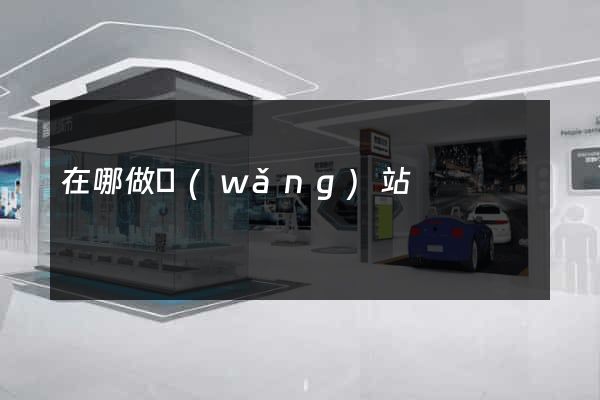 在哪做網(wǎng)站