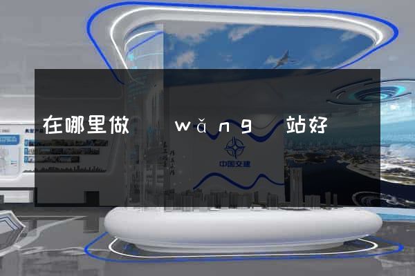 在哪里做網(wǎng)站好