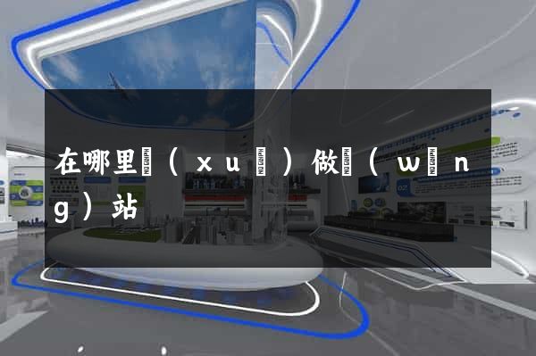 在哪里學(xué)做網(wǎng)站