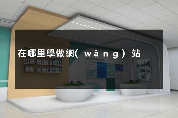 在哪里學做網(wǎng)站