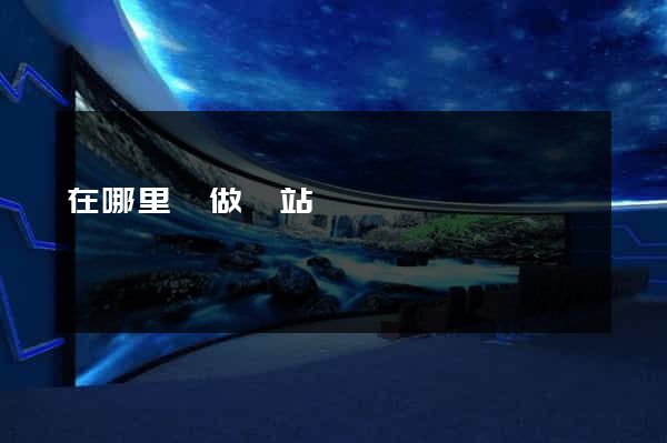 在哪里學做網站