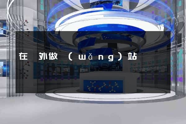 在國外做網(wǎng)站