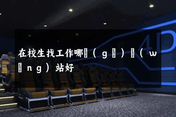 在校生找工作哪個(gè)網(wǎng)站好