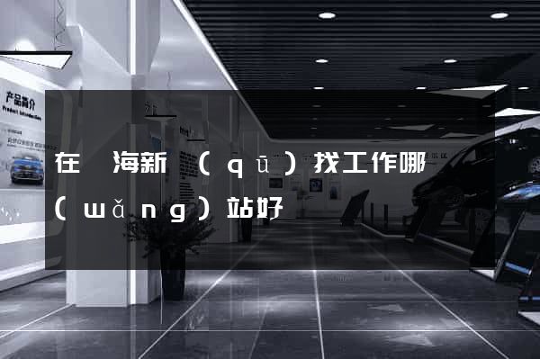 在濱海新區(qū)找工作哪個網(wǎng)站好