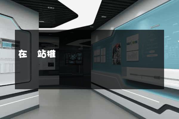 在網站推廣