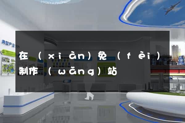 在線(xiàn)免費(fèi)制作網(wǎng)站