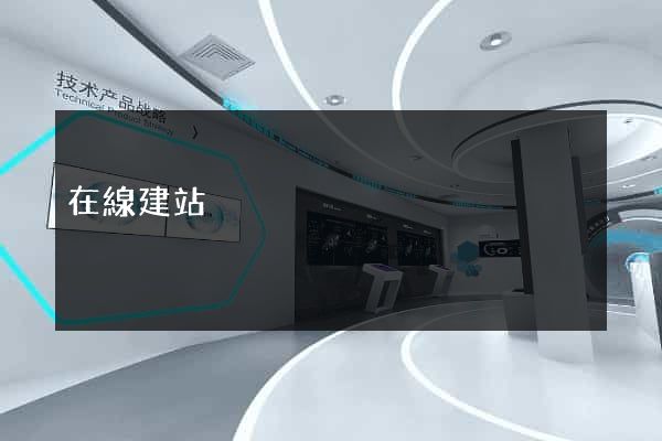 在線建站