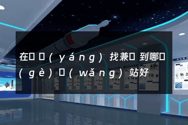 在貴陽(yáng)找兼職到哪個(gè)網(wǎng)站好