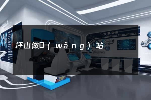 坪山做網(wǎng)站