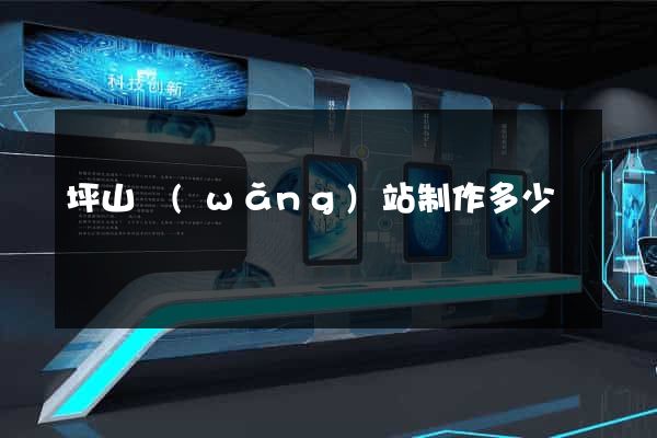 坪山網(wǎng)站制作多少錢