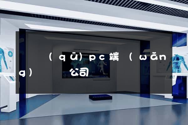 埇橋區(qū)pc端網(wǎng)頁設計公司