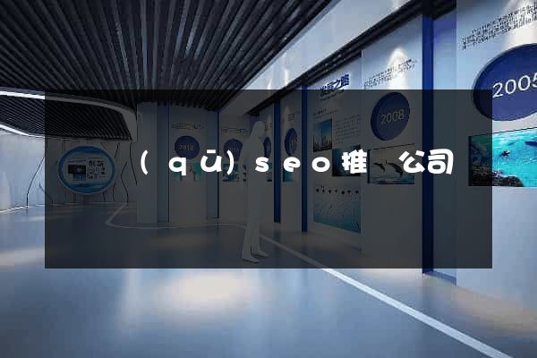 埇橋區(qū)seo推廣公司