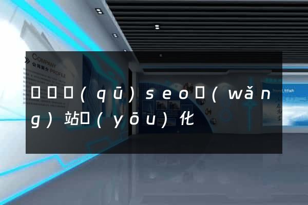埇橋區(qū)seo網(wǎng)站優(yōu)化