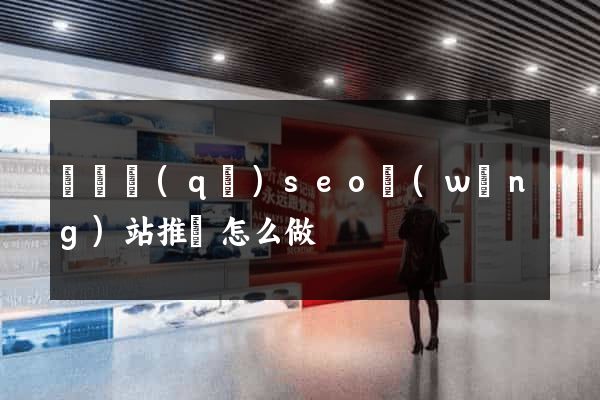 埇橋區(qū)seo網(wǎng)站推廣怎么做