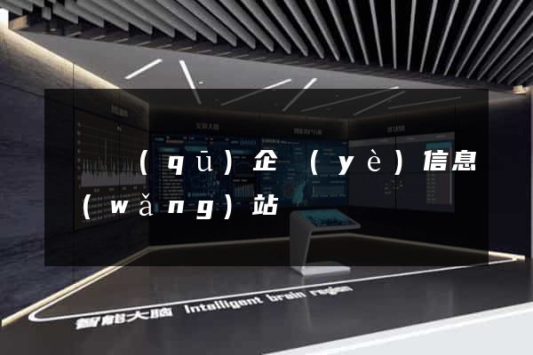 埇橋區(qū)企業(yè)信息網(wǎng)站