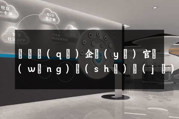 埇橋區(qū)企業(yè)官網(wǎng)設(shè)計(jì)