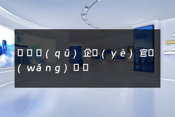 埇橋區(qū)企業(yè)官網(wǎng)設計