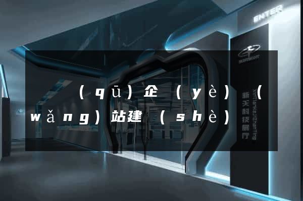 埇橋區(qū)企業(yè)網(wǎng)站建設(shè)