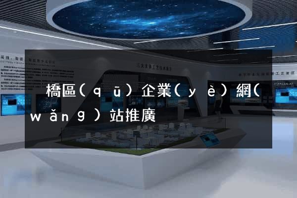 埇橋區(qū)企業(yè)網(wǎng)站推廣
