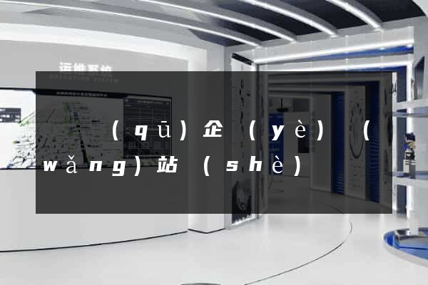 埇橋區(qū)企業(yè)網(wǎng)站設(shè)計