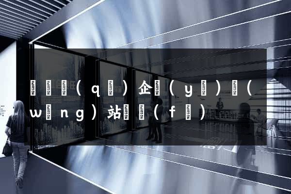 埇橋區(qū)企業(yè)網(wǎng)站開發(fā)