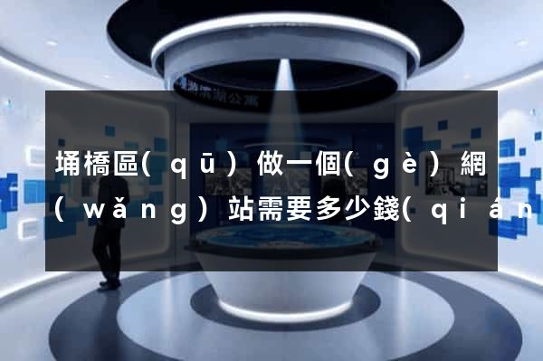 埇橋區(qū)做一個(gè)網(wǎng)站需要多少錢(qián)