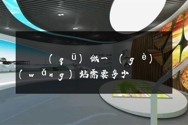 埇橋區(qū)做一個(gè)網(wǎng)站需要多少錢