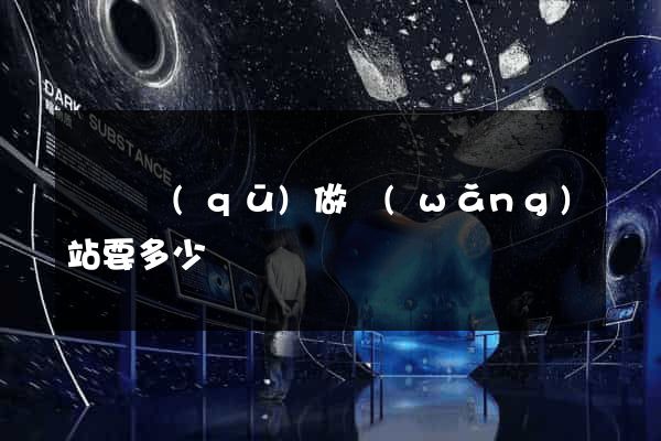 埇橋區(qū)做網(wǎng)站要多少錢