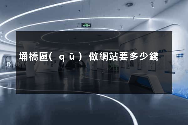 埇橋區(qū)做網站要多少錢