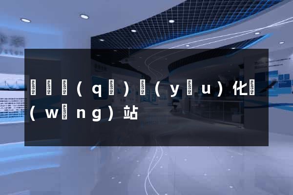 埇橋區(qū)優(yōu)化網(wǎng)站