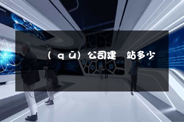 埇橋區(qū)公司建網站多少錢