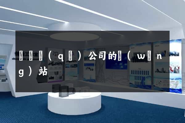 埇橋區(qū)公司的網(wǎng)站