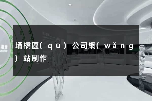 埇橋區(qū)公司網(wǎng)站制作