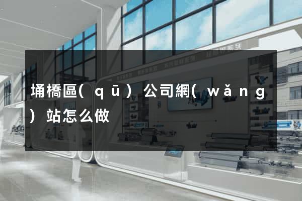 埇橋區(qū)公司網(wǎng)站怎么做