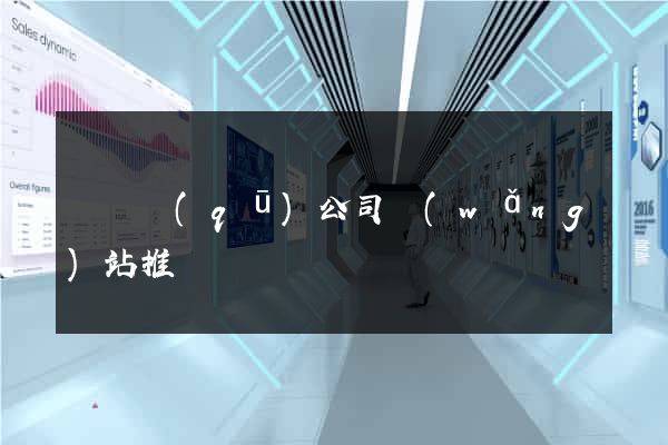 埇橋區(qū)公司網(wǎng)站推廣