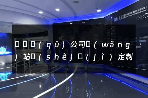 埇橋區(qū)公司網(wǎng)站設(shè)計(jì)定制