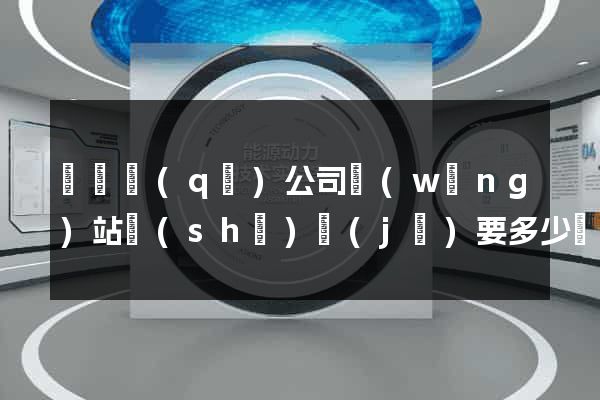 埇橋區(qū)公司網(wǎng)站設(shè)計(jì)要多少錢(qián)