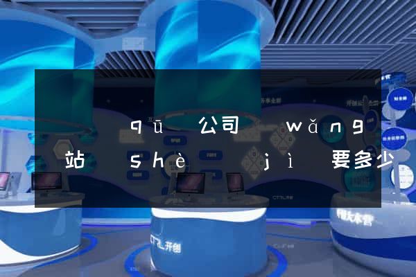 埇橋區(qū)公司網(wǎng)站設(shè)計(jì)要多少錢