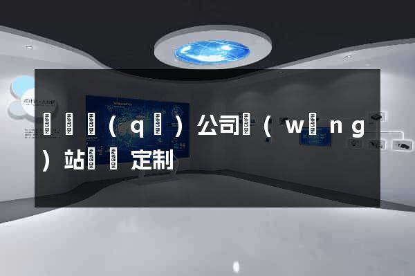 埇橋區(qū)公司網(wǎng)站設計定制