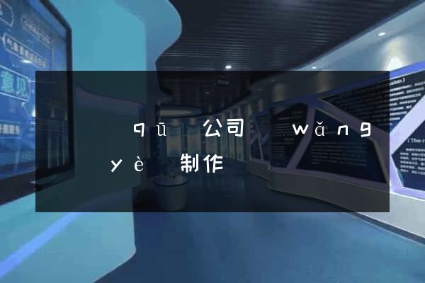 埇橋區(qū)公司網(wǎng)頁(yè)制作