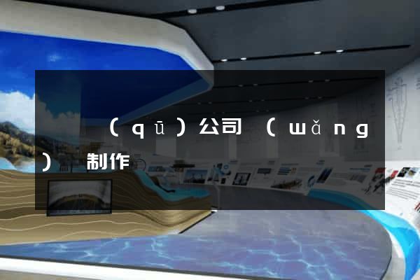 埇橋區(qū)公司網(wǎng)頁制作