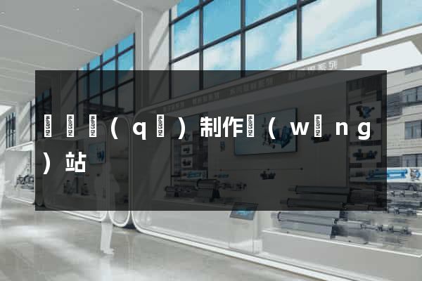 埇橋區(qū)制作網(wǎng)站